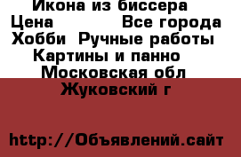Икона из биссера › Цена ­ 5 000 - Все города Хобби. Ручные работы » Картины и панно   . Московская обл.,Жуковский г.
